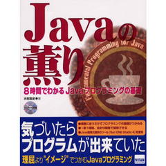 Ｊａｖａの薫り　８時間でわかるＪａｖａプログラミングの基礎