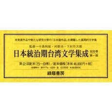 日本統治期台湾文学集成　２配　全５巻