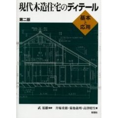 現代木造住宅のディテール　基本と応用　第２版
