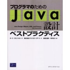 プログラマのためのＪａｖａ設計ベストプラクティス