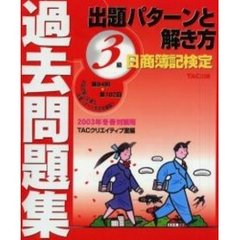 日商簿記検定過去問題集３級出題パターンと解き方　２００３年冬春対策用