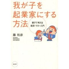 我が子を起業家にする方法　親子で考える経済・マネー入門