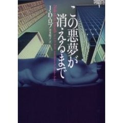この悪夢が消えるまで