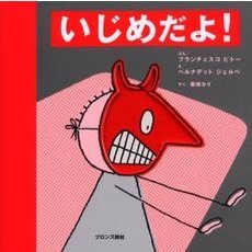 いじめだよ！