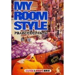 Ｍｙ　ｒｏｏｍ　ｓｔｙｌｅ　７９人のこだわりマイルーム