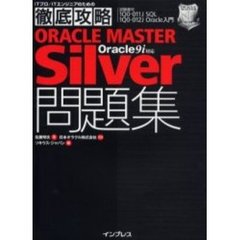 ＯＲＡＣＬＥ　ＭＡＳＴＥＲ　Ｓｉｌｖｅｒ問題集Ｏｒａｃｌｅ９ｉ対応　試験番号１Ｑ０－０１１Ｊ　ＳＱＬ　１Ｑ０－０１２Ｊ　Ｏｒａｃｌｅ入門