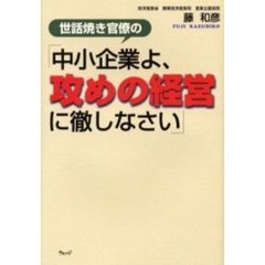 世話焼き官僚の「中小企業よ、攻めの経営に徹しなさい」