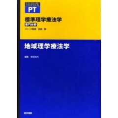 標準理学療法学　専門分野　地域理学療法学　ＰＴ