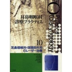 耳鼻咽喉科診療プラクティス　１０　耳鼻咽喉科・頭頚部外科のレーザー治療