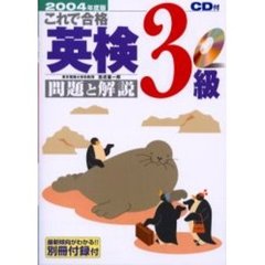 これで合格英検３級問題と解説　２００４年度版