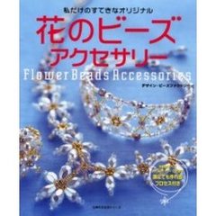 花のビーズアクセサリー　私だけのすてきなオリジナル