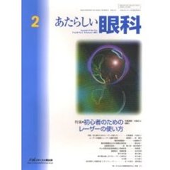 あたらしい眼科　Ｖｏｌ．２０Ｎｏ．２（２００３Ｆｅｂｒｕａｒｙ）　特集・初心者のためのレーザーの使い方
