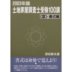 土地家屋調査士受験１００講　２００３年度版３　書式編