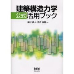 建築構造力学公式活用ブック