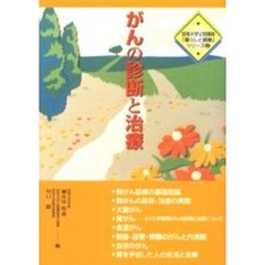 がんの診断と治療