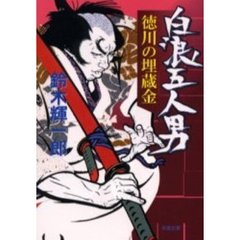 白浪五人男　徳川の埋蔵金