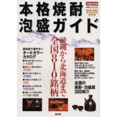 本格焼酎・泡盛ガイド　２００３年版　沖縄から北海道まで全国８１０銘柄