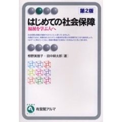 はじめての社会保障　福祉を学ぶ人へ　第２版