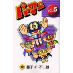 新装版　パーマン　　　５