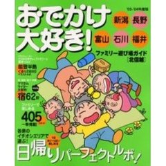 おでかけ大好き！ファミリー遊び場ガイド　新潟・長野・富山・石川・福井　０３－０４年度版