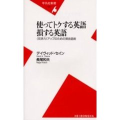 使ってトクする英語損する英語　〈交渉力〉アップのための英会話術