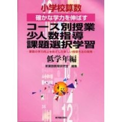 小学校算数確かな学力を伸ばすコース別授業・少人数指導・課題選択学習　算数の学力向上をめざした新しい指導方法の開発　低学年編
