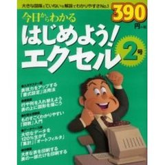 今日からわかるはじめよう！エクセル　２号