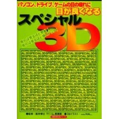 目が良くなるスペシャル３Ｄ　パソコン、ドライブ、ゲームの目の疲れに