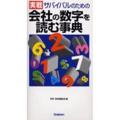 実戦サバイバルのための会社の数字を読む事典