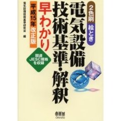 絵とき電気設備技術基準・解釈早わかり　関連ＪＥＳＣ規格を収録　平成１５年改正版