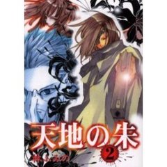 天地の朱　　　２