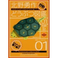 北野勇作どうぶつ図鑑　その１　かめ　付：特製おりがみ（１枚）
