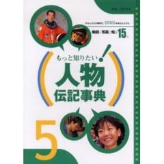 もっと知りたい！人物伝記事典　５　わたしたちの時代に感動を与えた人びと　物語と写真で知る１５人
