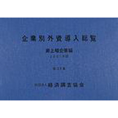 企業別外資導入総覧　非上場企業編　第３７集（２００１年版）