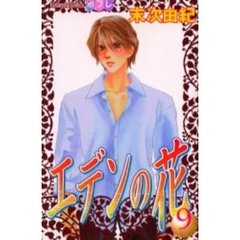 エデンの花　　　９