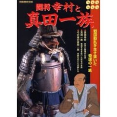 闘将幸村と真田一族　戦国動乱を生き抜いた奇謀の一族