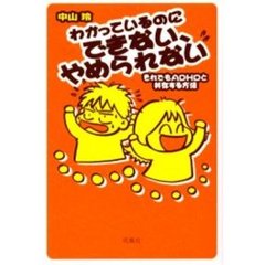 わかっているのにできない、やめられない　それでもＡＤＨＤと共存する方法