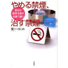 やめる禁煙、治す禁煙　意志の限界を薬や治療で補う