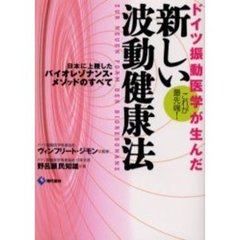 ドイツ振動医学が生んだ新しい波動健康法　日本に上陸したバイオレゾナンス・メソッドのすべて　これが最先端！