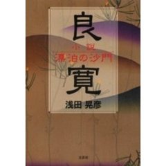 茶将高山右近 利休茶道の使徒/春陽堂書店/浅田晃彦 - その他