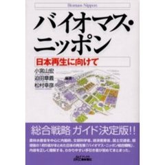 バイオマス・ニッポン　日本再生に向けて