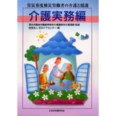 労災重度被災労働者の介護と援護　介護実務編　改訂版