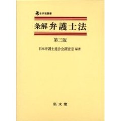 条解弁護士法　第３版