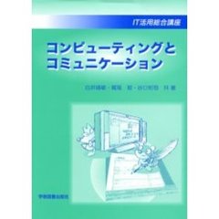 コンピューティングとコミュニケーション　ＩＴ活用総合講座