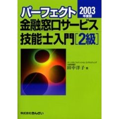パーフェクト金融窓口サービス技能士入門〈２級〉　２００３年度版