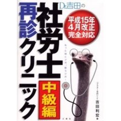 【中古】 Ｄｒ．吉田の社労士入門クリニック/三修社/吉田利宏 中古】 Dr．吉田の社労士入門クリニック/三修社/吉田利宏