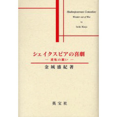 シェイクスピアの喜劇　逆転の願い