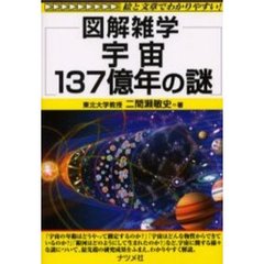 宇宙１３７億年の謎