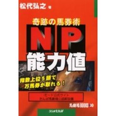 ＮＰ能力値　奇跡の馬券術　指数上位５頭で万馬券が取れる！　ｉモード公式サイトたんぱ馬劇場公認解説書