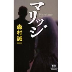 マリッジ